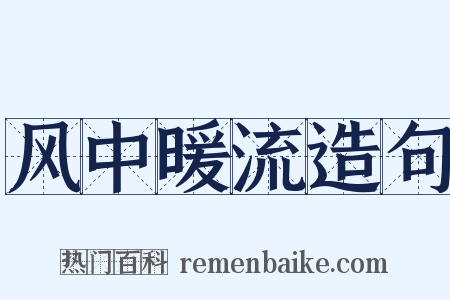 风中暖流造句是什么意思的图片